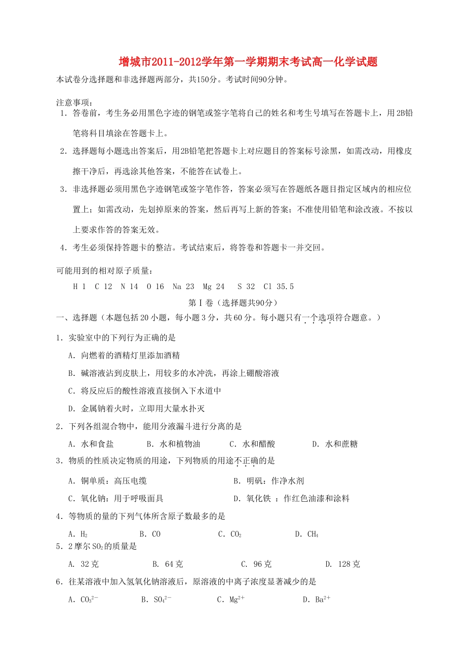 广东省增城市11-12学年高一化学上学期期末试题_第1页