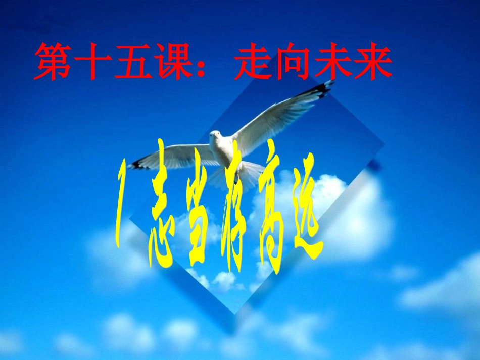 第十五课走向未来_第1页