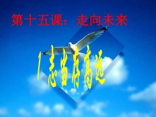 第十五课走向未来