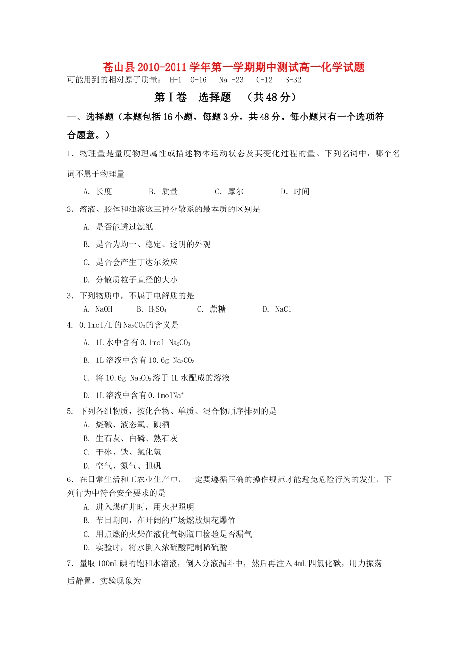 山东省苍山县10-11学年高一化学上学期期中考试_第1页