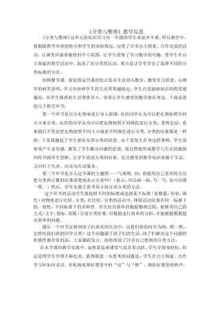 小学数学人教2011课标版一年级《分类与整理》教学反思