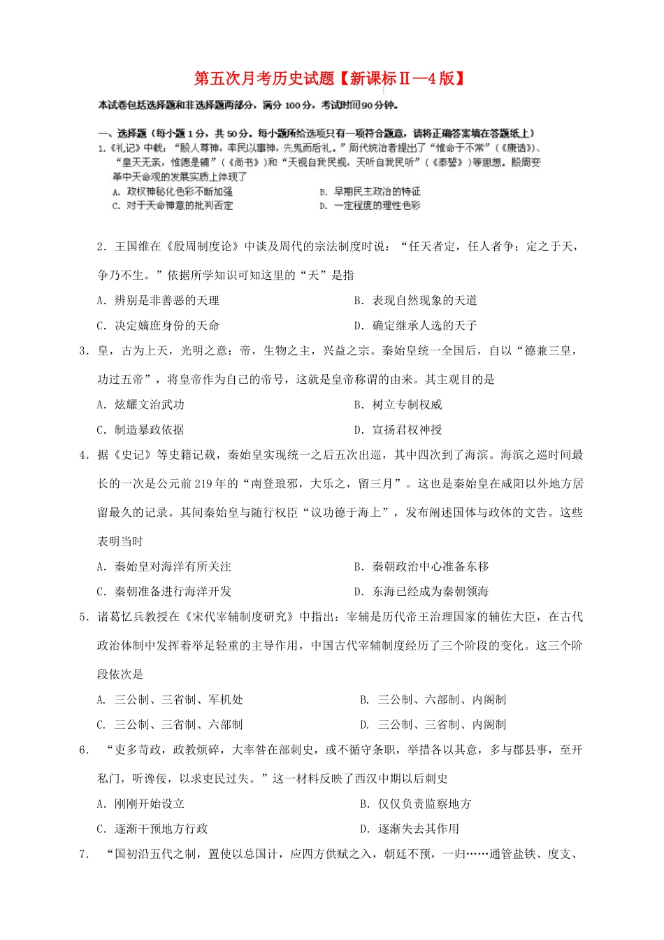 （新课标Ⅱ第四辑）高三历史第五次月考试题-人教版高三全册历史试题_第1页