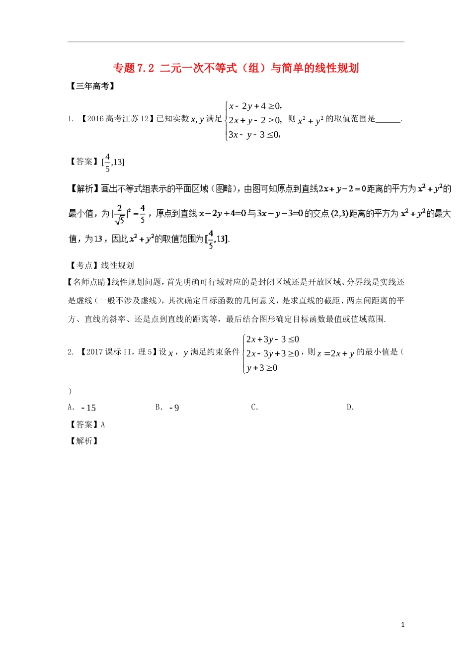 （江苏专用）高考数学总复习 专题7.2 二元一次不等式（组）与简单的线性规划试题（含解析）-人教版高三全册数学试题_第1页