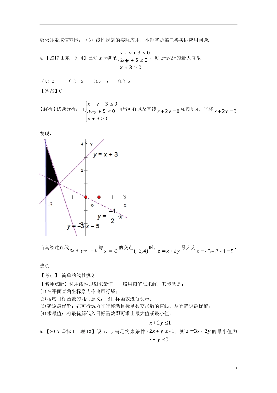 （江苏专用）高考数学总复习 专题7.2 二元一次不等式（组）与简单的线性规划试题（含解析）-人教版高三全册数学试题_第3页