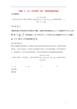 （江苏专用）高考数学总复习 专题7.2 二元一次不等式（组）与简单的线性规划试题（含解析）-人教版高三全册数学试题