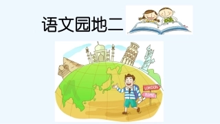 (部编)人教2011课标版一年级上册语文园地二-(2)