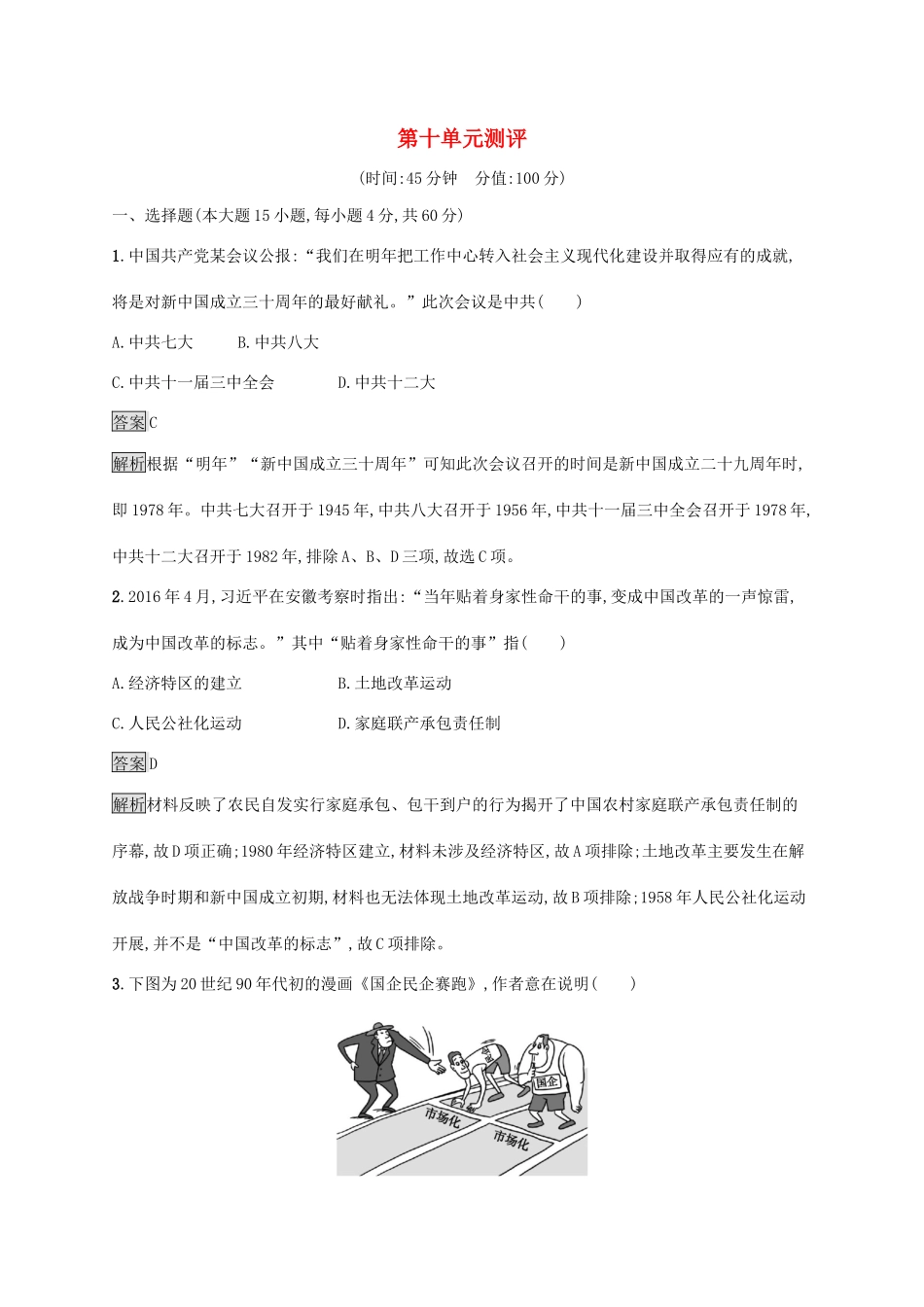 高中历史 第十单元 改革开放与社会主义现代化建设新时期测评（含解析）新人教版必修《中外历史纲要（上）》-新人教版高一必修历史试题_第1页