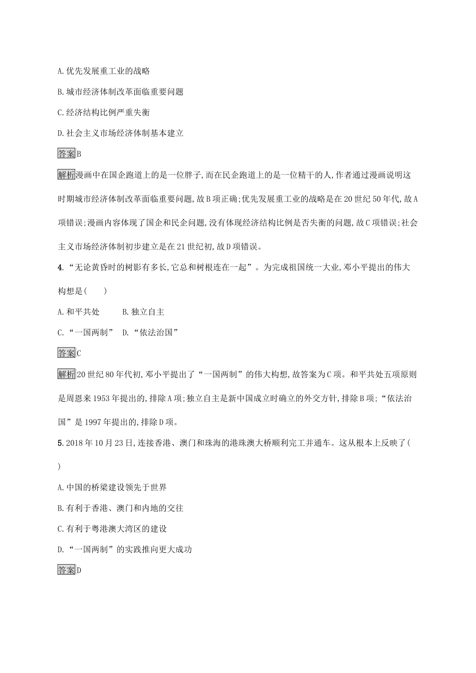 高中历史 第十单元 改革开放与社会主义现代化建设新时期测评（含解析）新人教版必修《中外历史纲要（上）》-新人教版高一必修历史试题_第2页