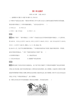 高中历史 第十单元 改革开放与社会主义现代化建设新时期测评（含解析）新人教版必修《中外历史纲要（上）》-新人教版高一必修历史试题