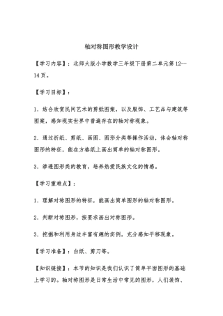 小学数学北师大2011课标版三年级轴对称图形教学设计