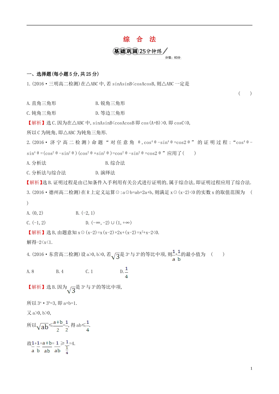 高中数学 第二章 推理与证明 2.2.1 综合法和分析法 第1课时 综合法课时提升作业1 新人教A版选修1-2-新人教A版高二选修1-2数学试题_第1页