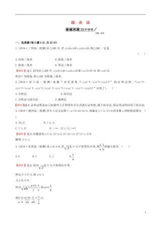 高中数学 第二章 推理与证明 2.2.1 综合法和分析法 第1课时 综合法课时提升作业1 新人教A版选修1-2-新人教A版高二选修1-2数学试题