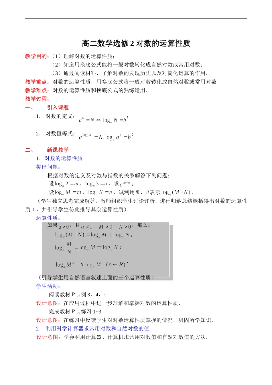 高二数学 对数的运算性质选修二_第1页