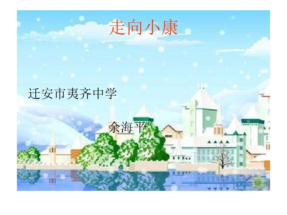 第十课走向小康_第1页