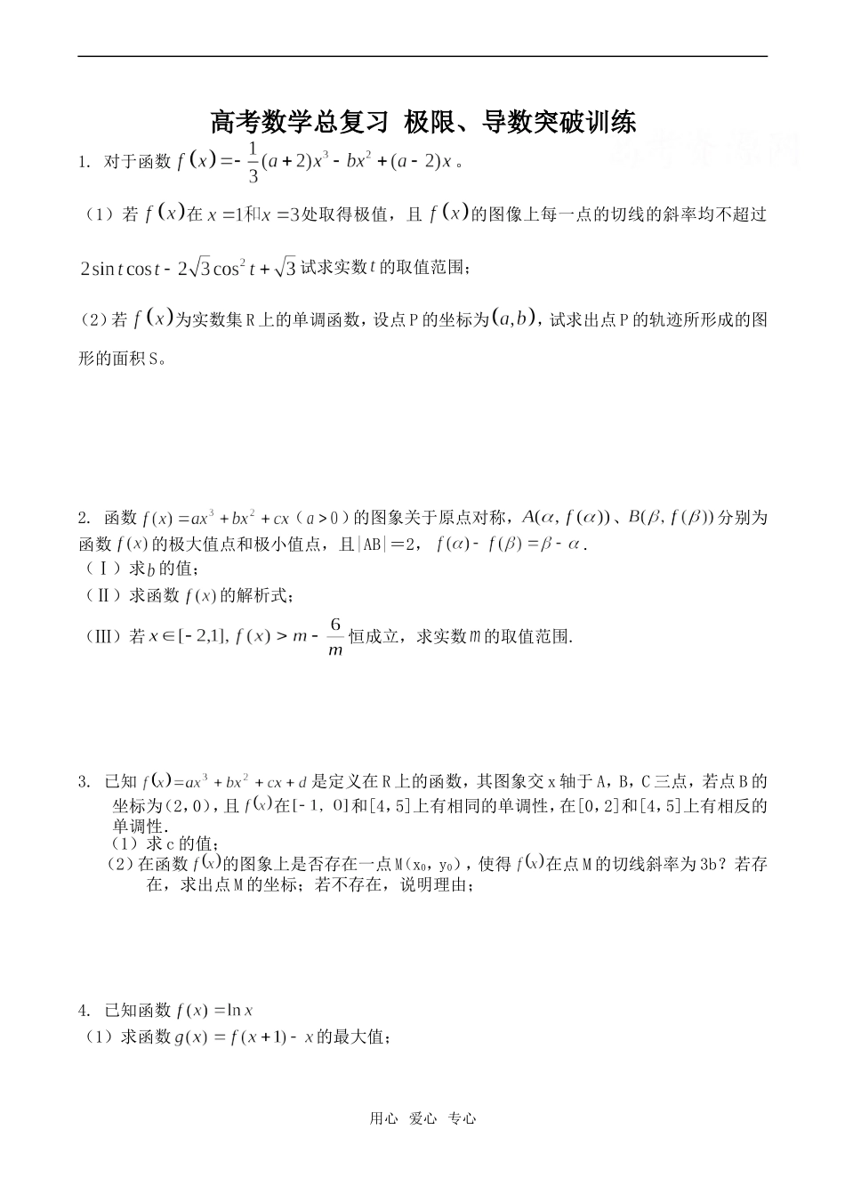 高考数学总复习 极限、导数突破训练_第1页