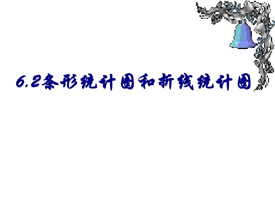 6.2条形统计图和折线统计表-(2)_第1页