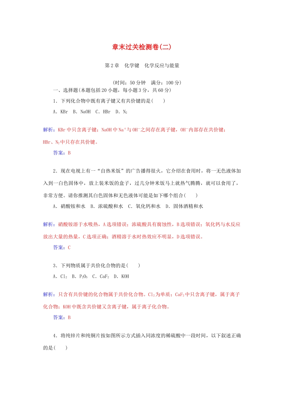 高中化学 章末过关检测卷（二）（含解析）鲁科版必修2-鲁科版高一必修2化学试题_第1页