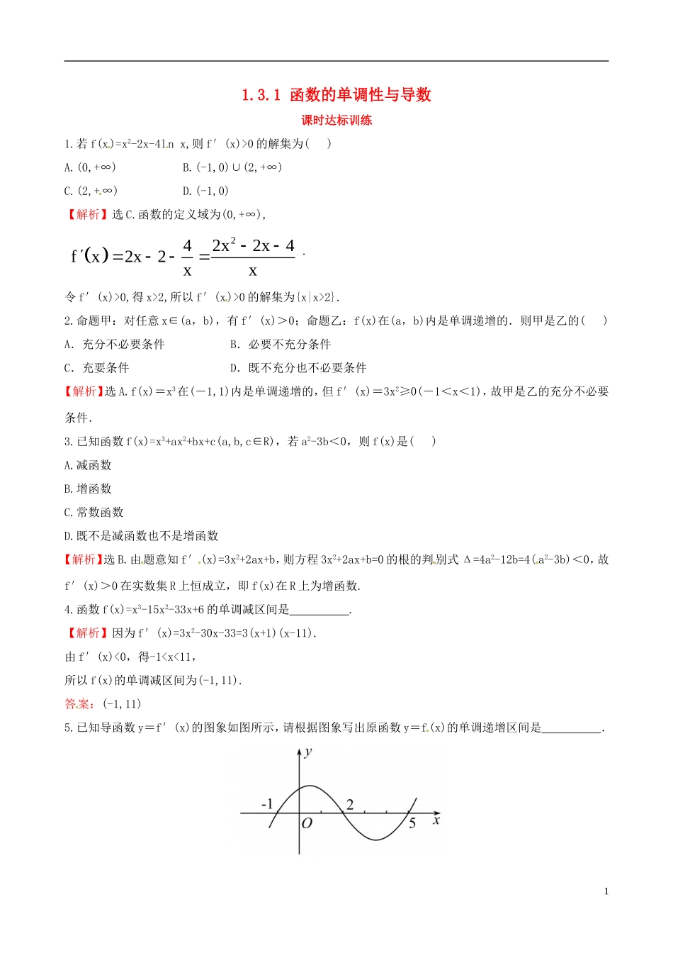 高中数学 第一章 导数及其应用 1.3 导数在研究函数中的应用 1.3.1 函数的单调性与导数课时达标训练 新人教A版选修2-2-新人教A版高二选修2-2数学试题_第1页