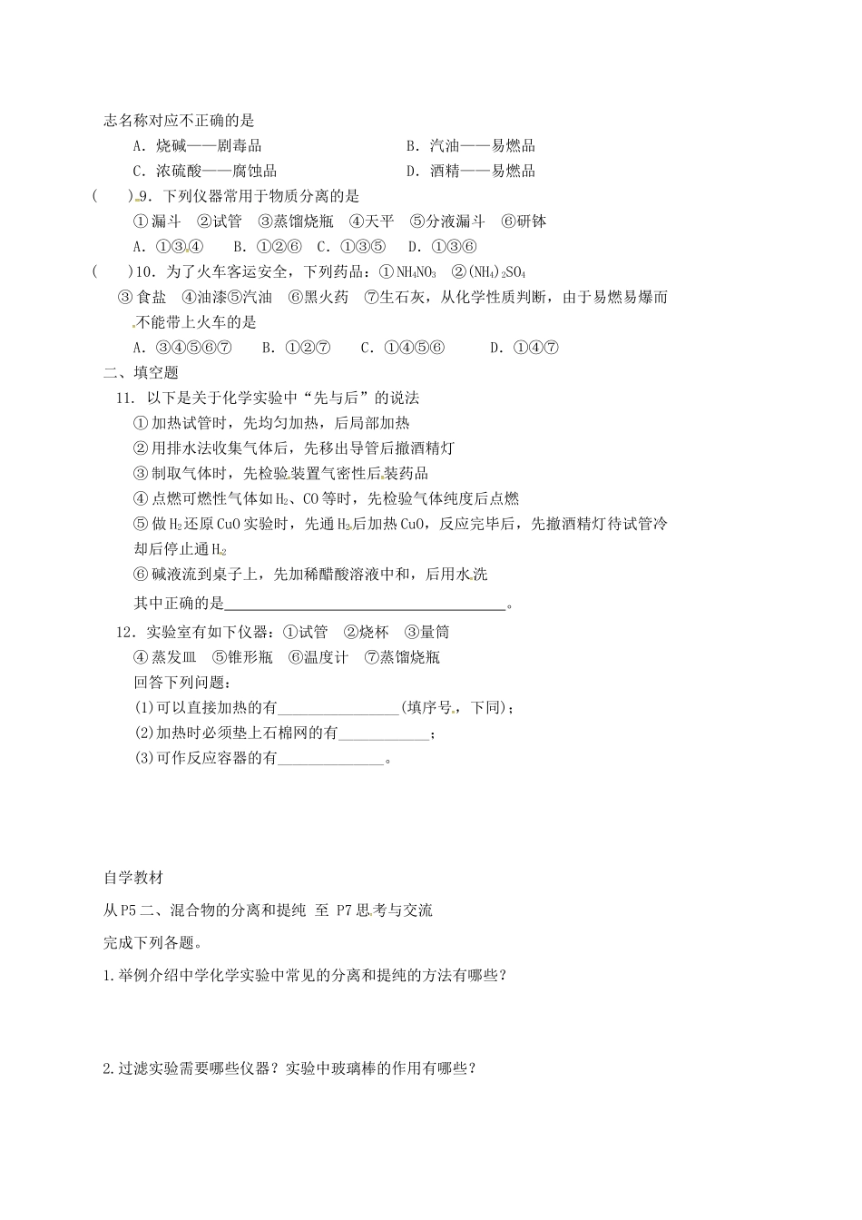 高中化学 第一章 从实验学化学 化学实验基本方法1练习 新人教版必修1-新人教版高一必修1化学试题_第2页
