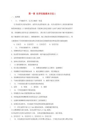 高中化学 第一章 从实验学化学 化学实验基本方法1练习 新人教版必修1-新人教版高一必修1化学试题