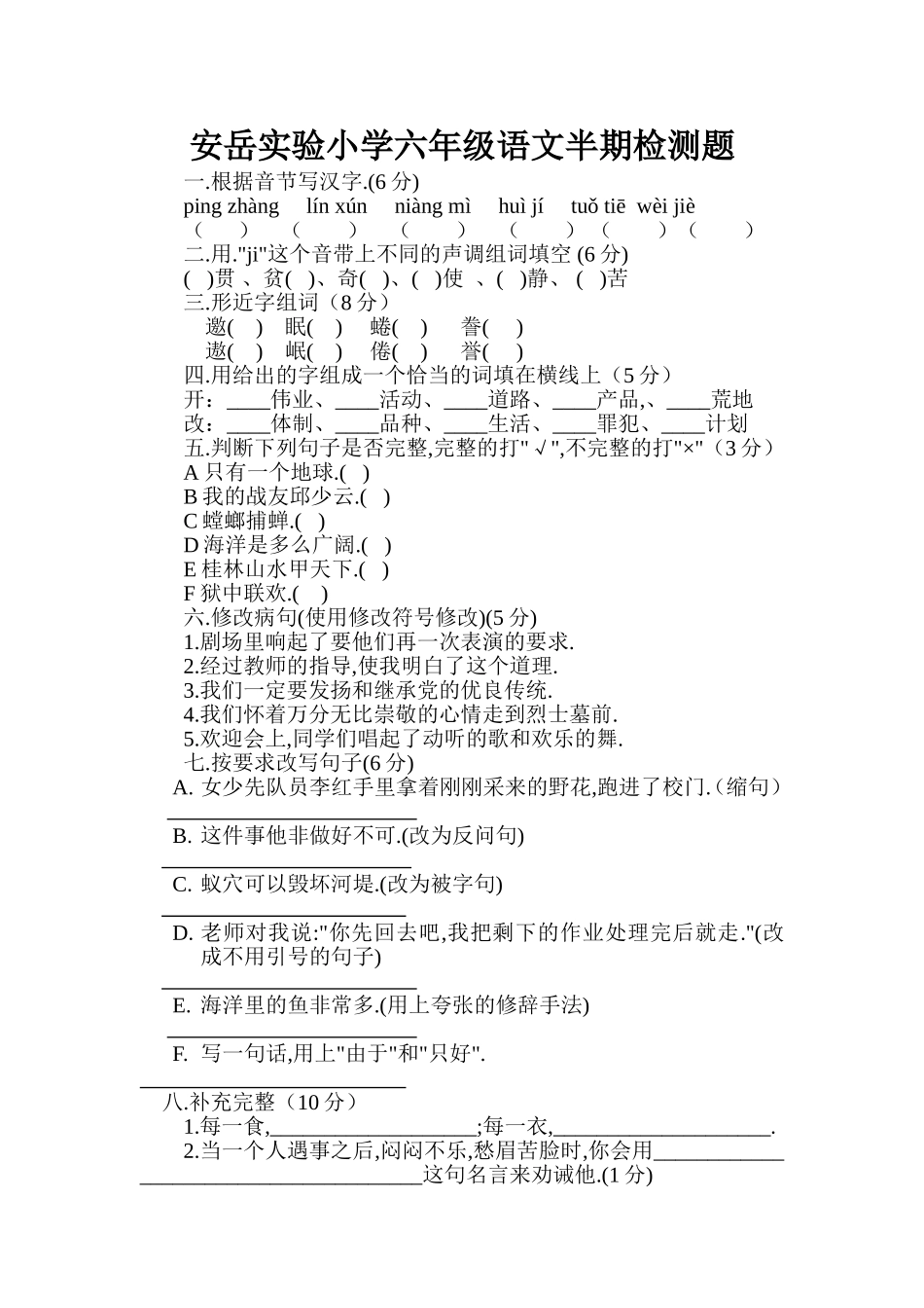 实验小学六年级语文半期检测题_第1页