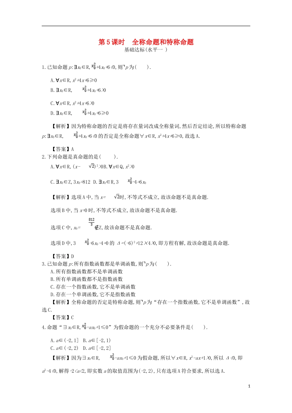 高中数学 第一章 常用逻辑用语 第5课时 全称命题和特称命题同步测试 新人教A版选修2-1-新人教A版高二选修2-1数学试题_第1页