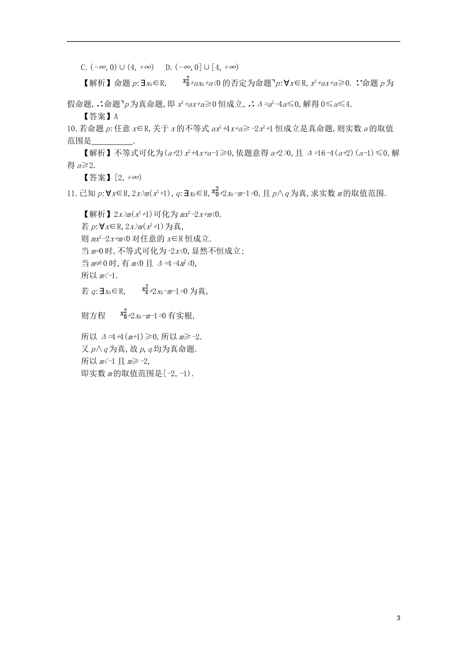 高中数学 第一章 常用逻辑用语 第5课时 全称命题和特称命题同步测试 新人教A版选修2-1-新人教A版高二选修2-1数学试题_第3页