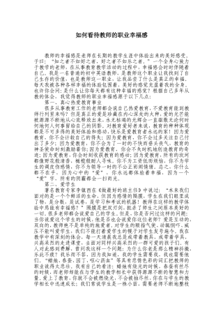 如何看待教师的职业幸福感