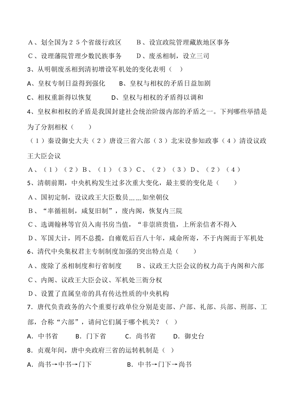 高一历史 第一单元《古代中国的政治制度》单元测试（2）人教版_第3页