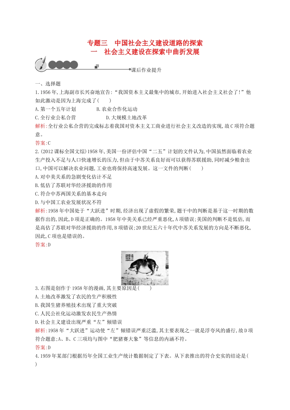 高中历史 3.1 社会主义建设在探索中曲折发展课后作业 人民版必修2-人民版高一必修2历史试题_第1页