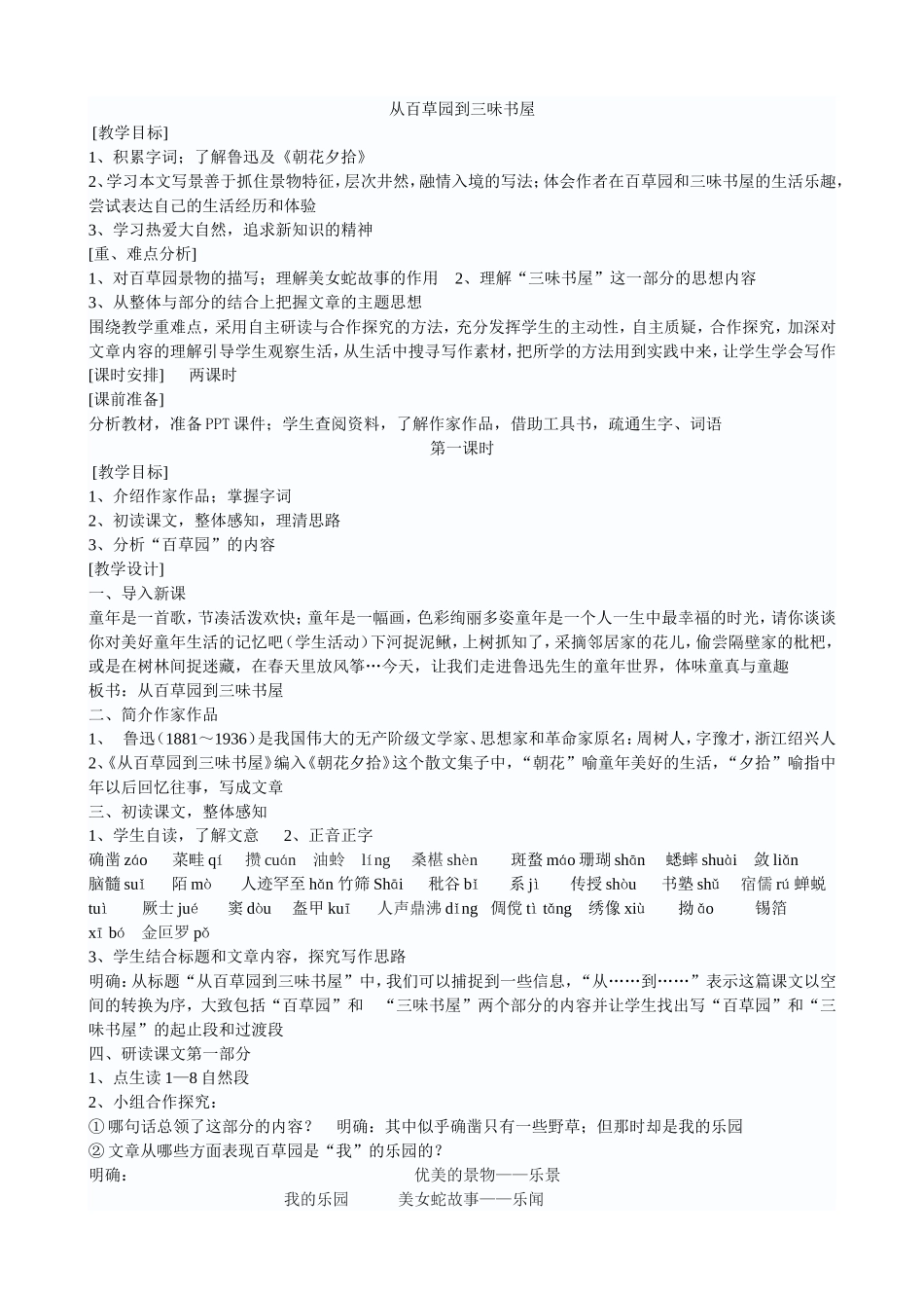 1从百草园到三味书屋_第1页