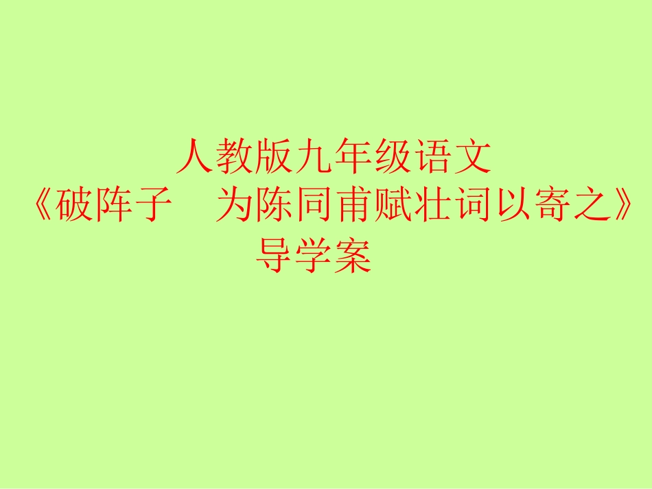 《破阵子--为陈同甫赋壮词以寄之》课件.ppt_第1页