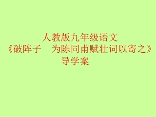 《破阵子--为陈同甫赋壮词以寄之》课件.ppt
