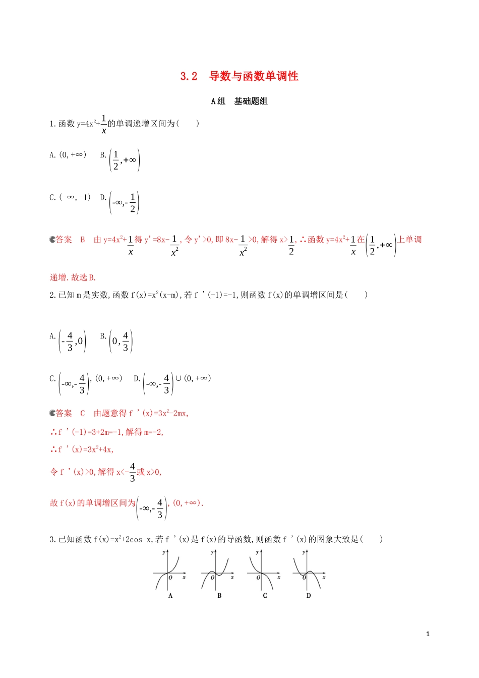 （浙江专用）高考数学大一轮复习 课时13 3.2 导数与函数单调性夯基提能作业-人教版高三全册数学试题_第1页
