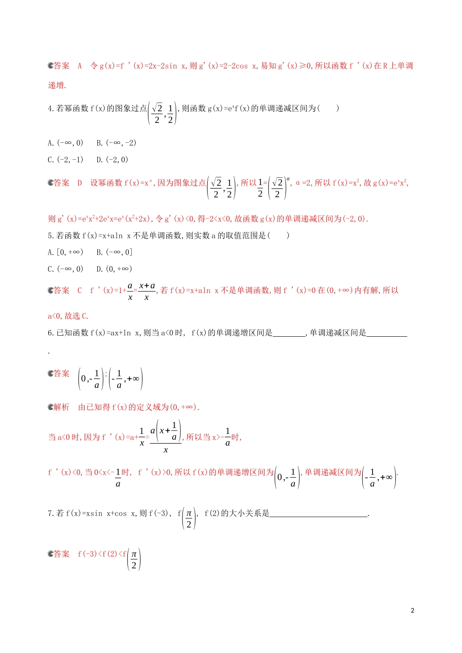 （浙江专用）高考数学大一轮复习 课时13 3.2 导数与函数单调性夯基提能作业-人教版高三全册数学试题_第2页