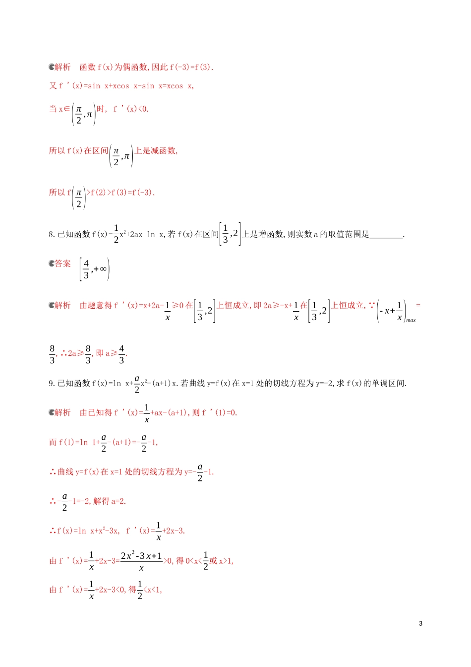 （浙江专用）高考数学大一轮复习 课时13 3.2 导数与函数单调性夯基提能作业-人教版高三全册数学试题_第3页