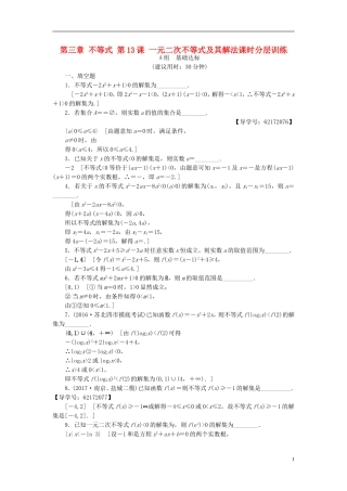 （江苏专用）高考数学一轮复习 第三章 不等式 第13课 一元二次不等式及其解法课时分层训练-人教版高三全册数学试题