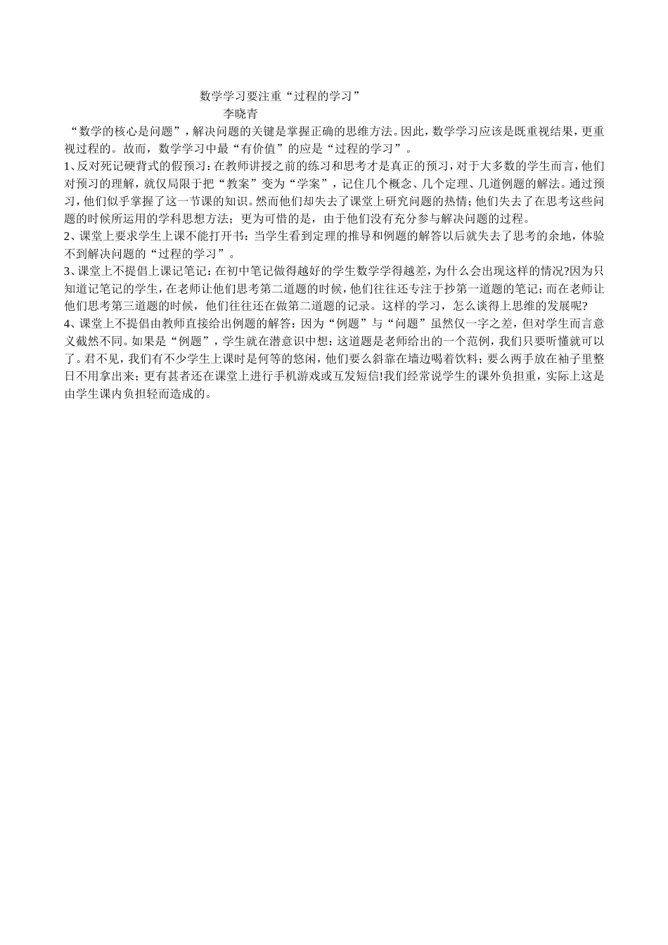 数学学习要注重过程学习----李晓青_第1页