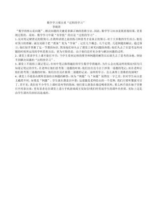 数学学习要注重过程学习----李晓青