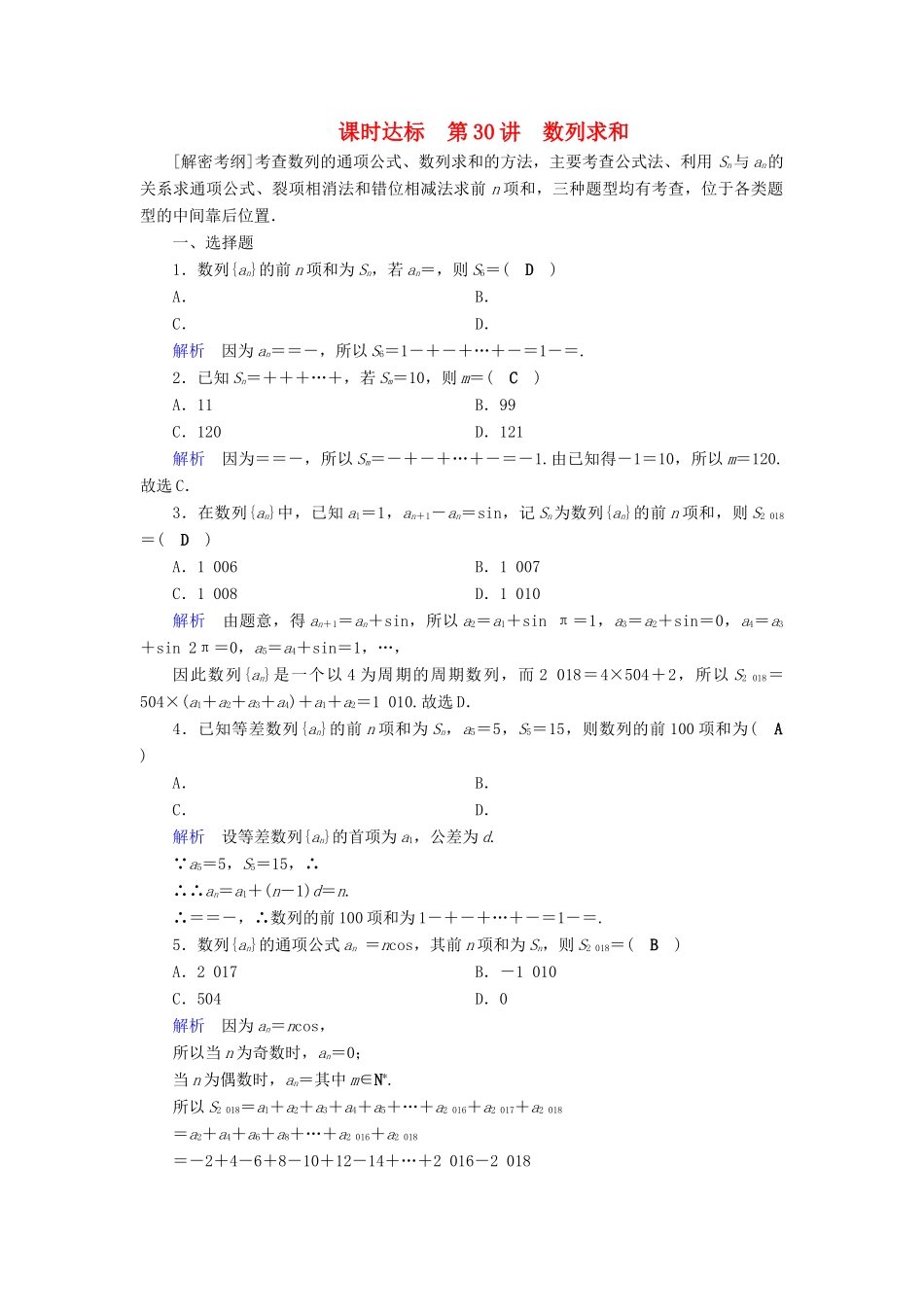 （全国通用版）高考数学大一轮复习 第五章 数列 课时达标30 数列求和-人教版高三全册数学试题_第1页