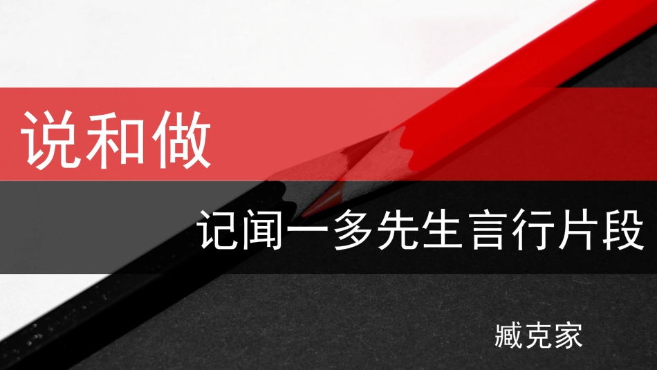 (部编)初中语文人教2011课标版七年级下册说和做-(13)_第1页