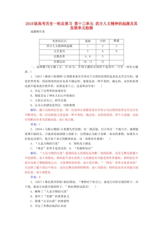 高考历史一轮总复习 第十三单元 西方人文精神的起源及其发展单元检测-人教版高三全册历史试题