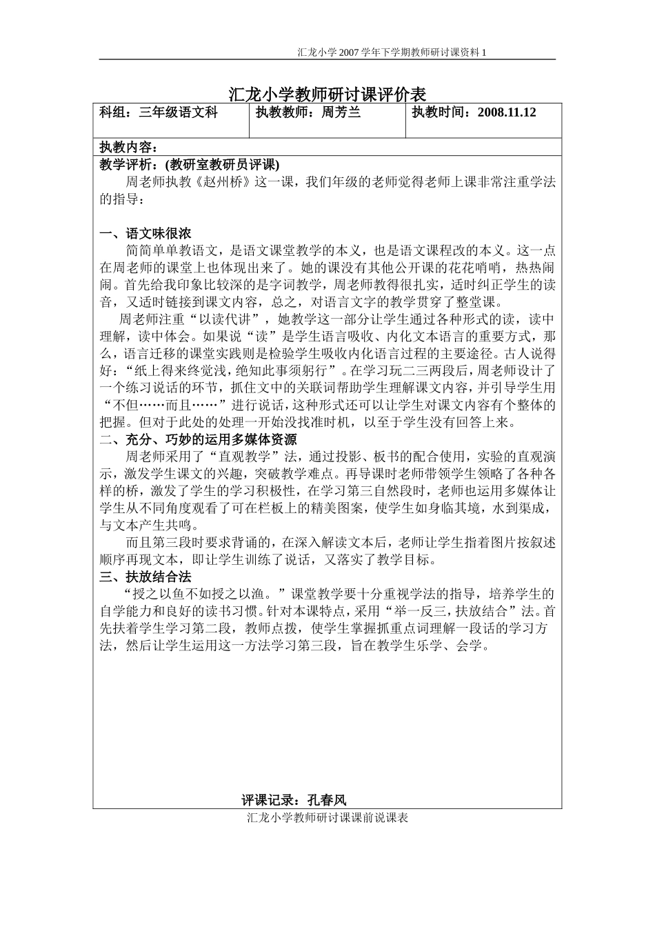 教师研讨课评价表教学设计表格(赵州桥)_第1页