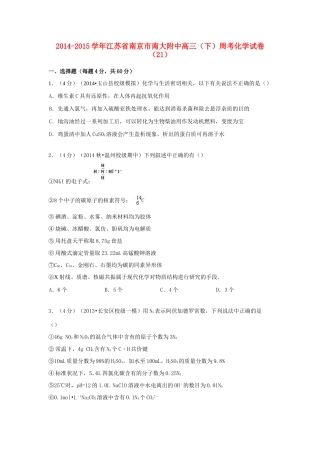 江苏省南京市南大附中高考化学 周考试卷（21）（含解析）-人教版高三全册化学试题