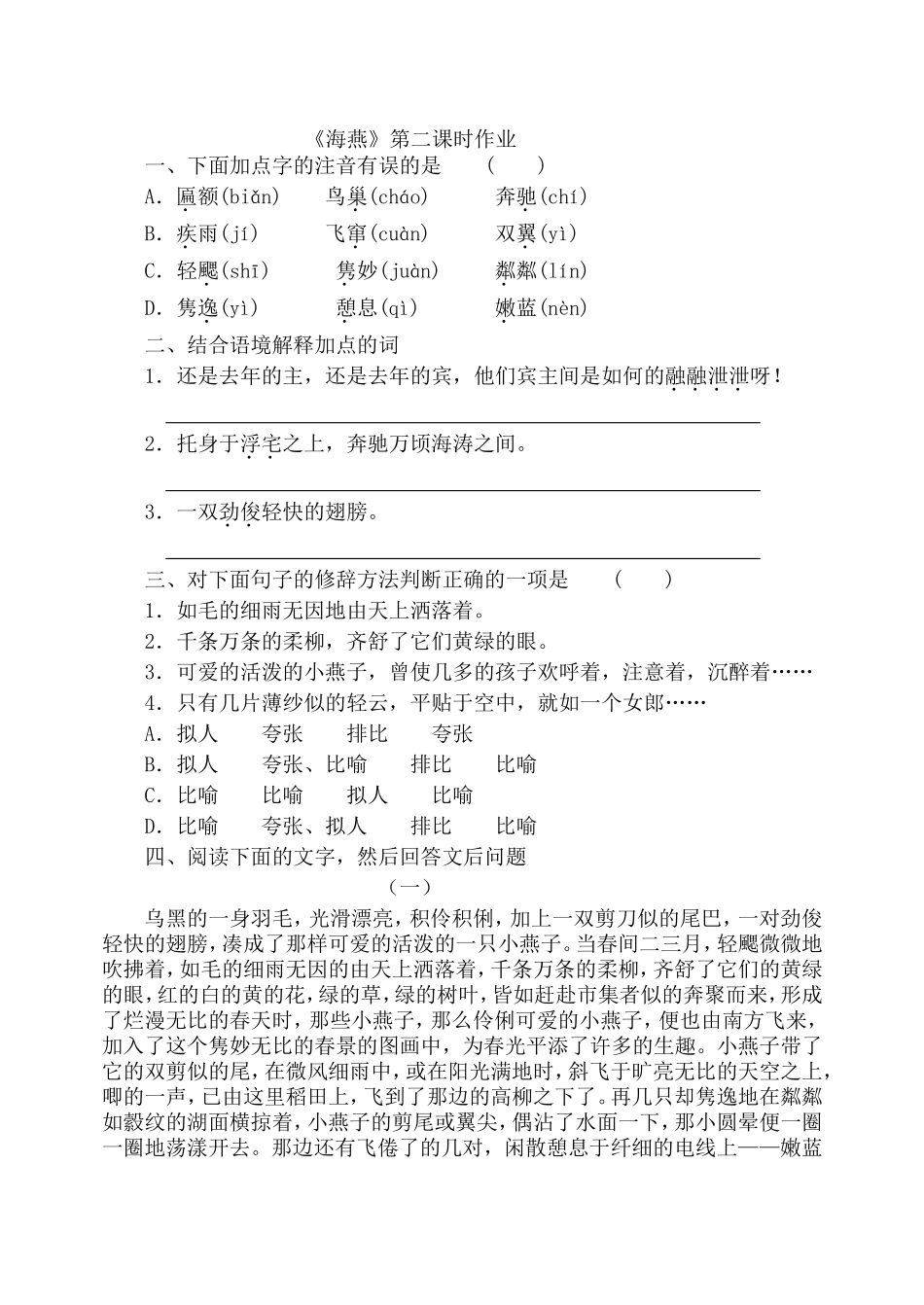 海燕第二课时作业_第1页