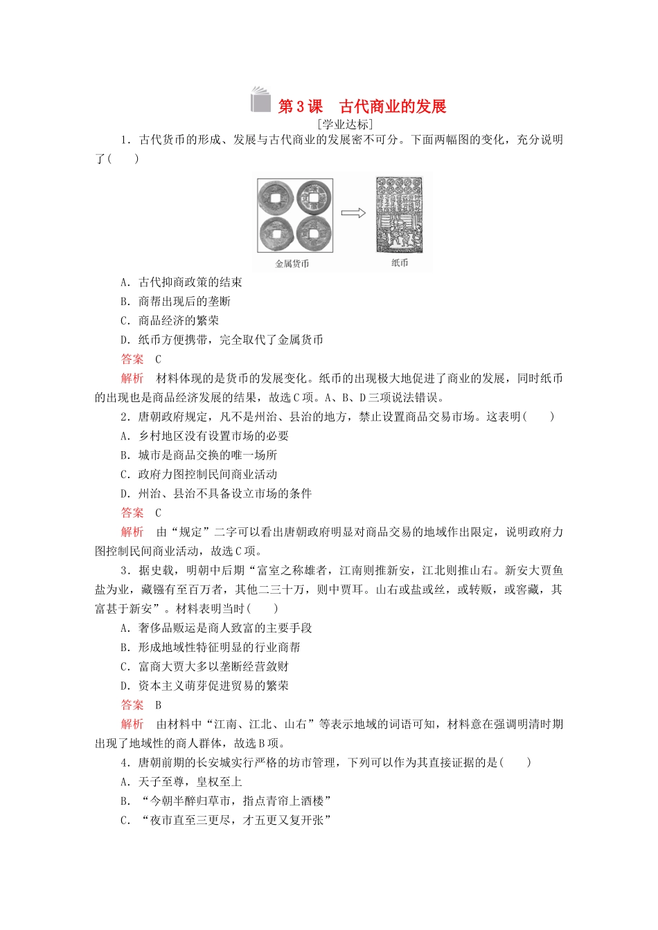 高中历史 第一单元 古代中国经济的基本结构与特点 第3课 古代商业的发展等级提升训练（含解析）新人教版必修2-新人教版高一必修2历史试题_第1页
