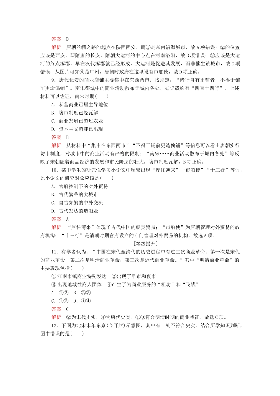 高中历史 第一单元 古代中国经济的基本结构与特点 第3课 古代商业的发展等级提升训练（含解析）新人教版必修2-新人教版高一必修2历史试题_第3页