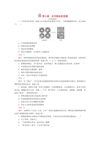 高中历史 第一单元 古代中国经济的基本结构与特点 第3课 古代商业的发展等级提升训练（含解析）新人教版必修2-新人教版高一必修2历史试题
