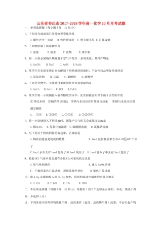 山东省枣庄市高一化学10月月考试题-人教版高一全册化学试题
