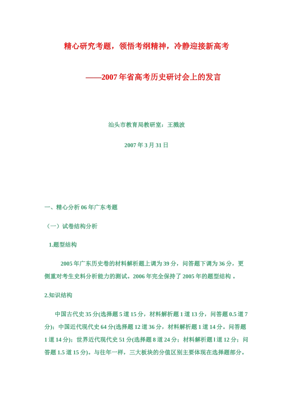高考历史精心研究考题，领悟考纲精神，冷静迎接新高考_第1页
